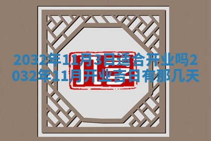 2026年3月份安门吉日