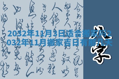 2026年3月份适合嫁娶的日子