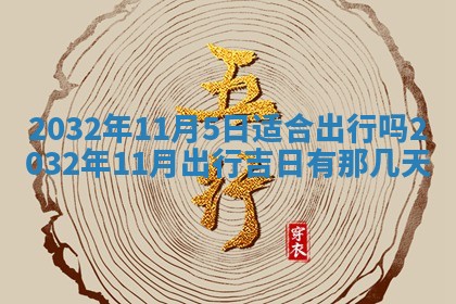 今天万年历2025年7月6日嫁娶吉日,嫁娶好日子查询