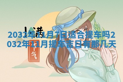 2026年3月份适合议婚的黄道吉日_订婚的吉日