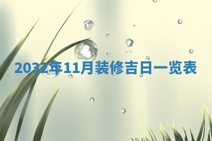 2025年6月20日推荐完婚吗,这天结婚合适吗