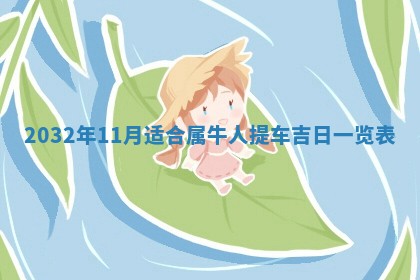 2026年02月19日萧姓女宝宝起名必读：八字喜忌用字详解