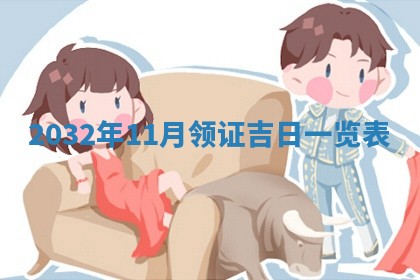 2025年6月20日推荐完婚吗,这天结婚合适吗