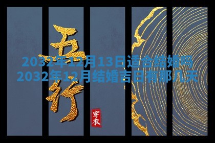 今天2025年6月21日订婚老黄历适宜吗,农历2025年五月廿六订婚日子