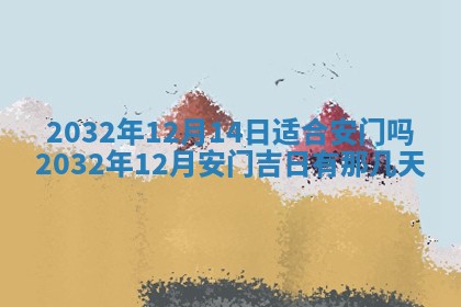 今天2025年6月21日订婚老黄历适宜吗,农历2025年五月廿六订婚日子