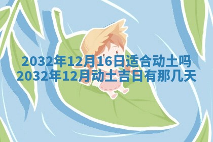 2026年3月份适合嫁娶的日子