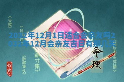 2026年3月份适合嫁娶的日子