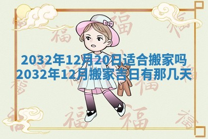 2026年3月装修佳期