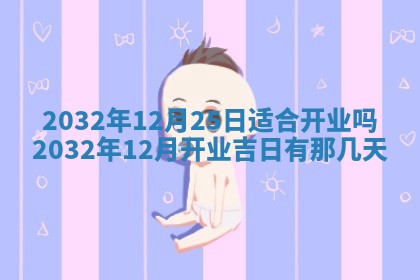 2026年02月19日萧姓女宝宝起名必读：八字喜忌用字详解