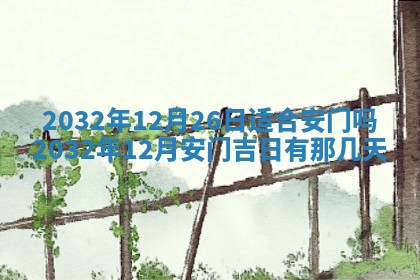 今天2025年6月21日订婚老黄历适宜吗,农历2025年五月廿六订婚日子