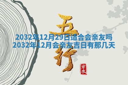 今日农历2025年五月廿六黄历办婚礼适宜吗,结婚吉日