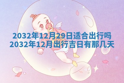 今日农历2025年五月廿六黄历办婚礼适宜吗,结婚吉日