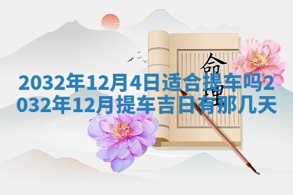 2026年3月份适合议婚的黄道吉日_订婚的吉日
