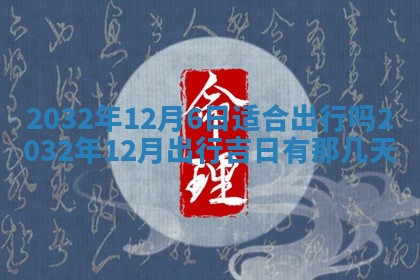 2026年3月份适合嫁娶的日子