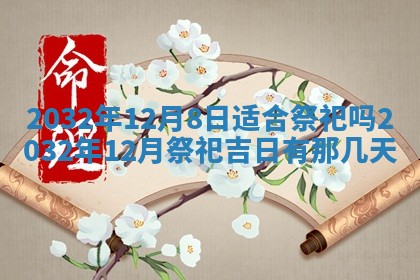 郝姓2026年01月18日出生女孩子取名宜用字大全