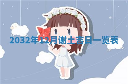 2025年6月20日推荐完婚吗,这天结婚合适吗
