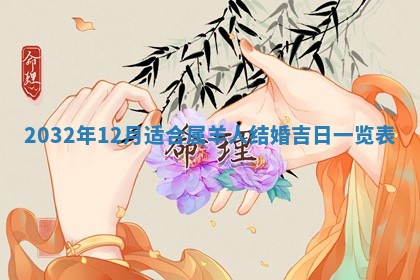 2026年3月迎亲良辰吉日查询