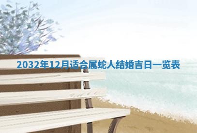 2026年3月份适合嫁娶的日子