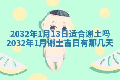 今日万年历2025年6月20日动土吉日,动土好日子查询