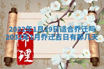 2026年3月份装修吉日老黄历：哪几天适合装修