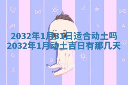 今日万年历2025年6月20日动土吉日,动土好日子查询