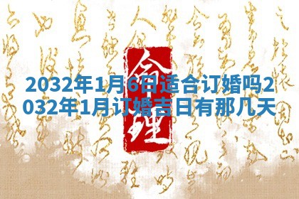 2026年3月份适合嫁娶的日子