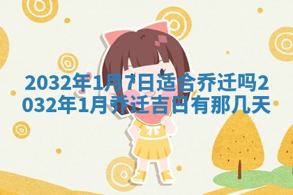 今天2025年6月21日订婚老黄历适宜吗,农历2025年五月廿六订婚日子