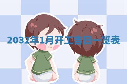 2026年3月份动土好日子查询