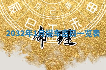 2026年3月份动土好日子查询