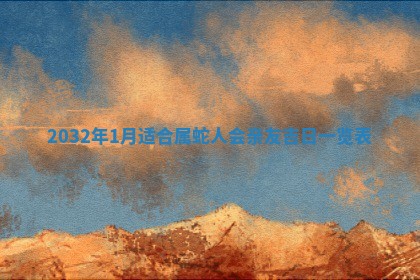 2025年6月20日推荐完婚吗,这天结婚合适吗