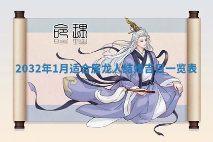 2025年6月20日推荐完婚吗,这天结婚合适吗