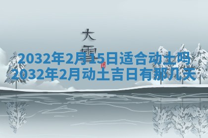 2026年02月19日萧姓女宝宝起名必读：八字喜忌用字详解