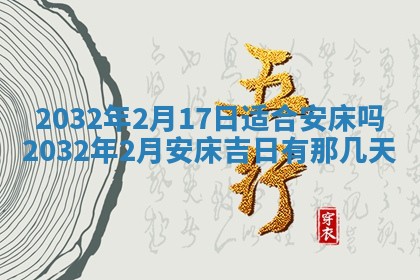 今日农历2025年五月廿六黄历办婚礼适宜吗,结婚吉日