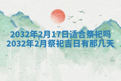 今日农历2025年五月廿六黄历办婚礼适宜吗,结婚吉日