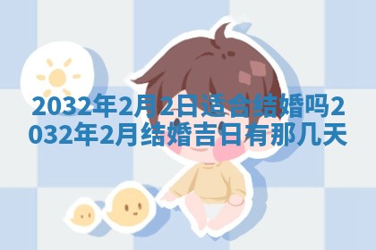 2026年02月19日萧姓女宝宝起名必读：八字喜忌用字详解