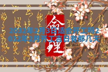2026年3月份适合嫁娶的日子