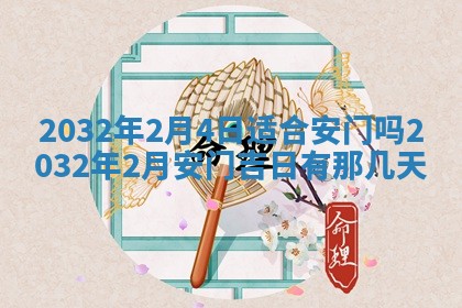今日农历2025年五月廿六黄历办婚礼适宜吗,结婚吉日