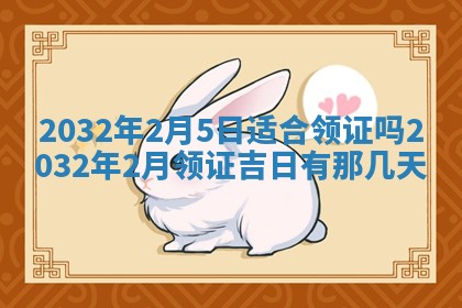 今日农历2025年五月廿六黄历办婚礼适宜吗,结婚吉日