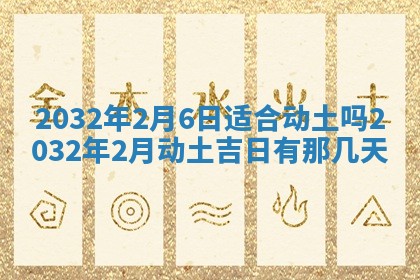 2026年3月份适合嫁娶的日子
