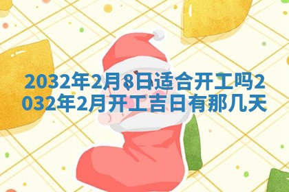 今日农历2025年五月廿六黄历办婚礼适宜吗,结婚吉日