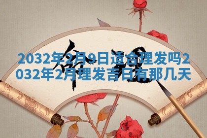 2026年3月份适合嫁娶的日子
