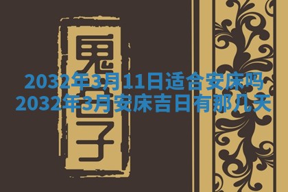 2026年3月份适合嫁娶的日子