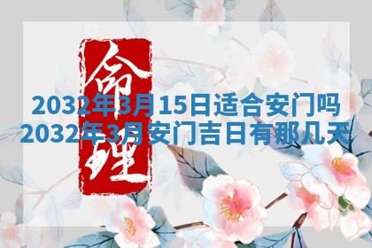 2026年3月份适合嫁娶的日子