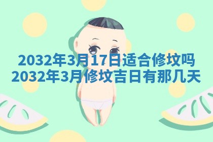 2026年3月份装修吉日老黄历：哪几天适合装修
