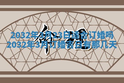 今日农历2025年五月廿六黄历办婚礼适宜吗,结婚吉日