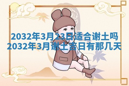 2026年3月份适合嫁娶的日子