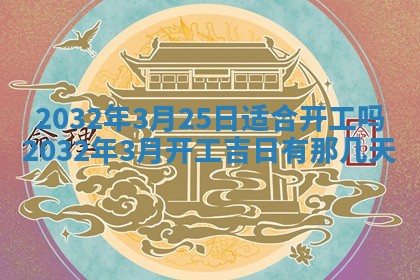 2026年3月份适合嫁娶的日子