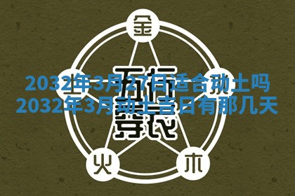 2026年3月份适合嫁娶的日子