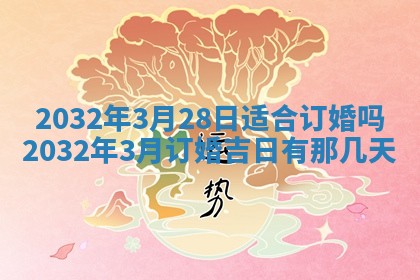 2026年3月迎亲良辰吉日查询