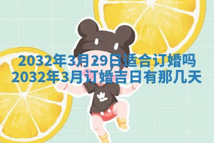 2026年3月迎亲良辰吉日查询
